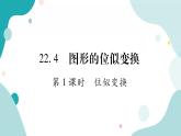 22.4.1 位似变换（课件ppt）九年级上册数学教辅作业（沪科版）