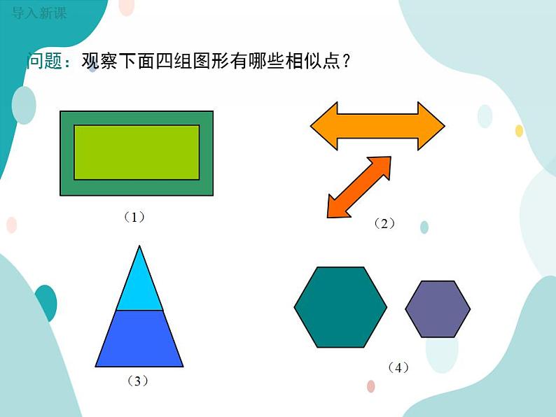 22.4.1 位似图形（课件ppt）九年级上册数学教材教学（沪科版）第3页