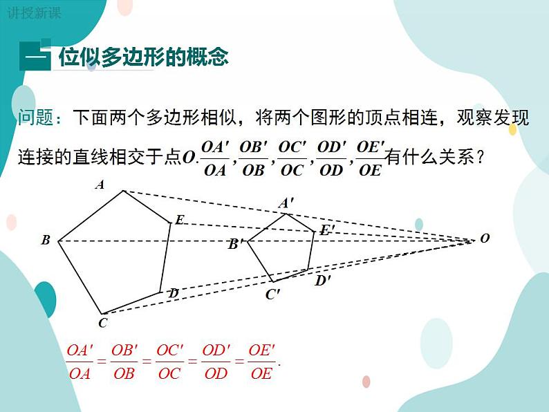 22.4.1 位似图形（课件ppt）九年级上册数学教材教学（沪科版）第5页