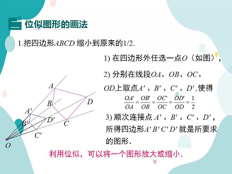 22.4.1 位似图形（课件ppt）九年级上册数学教材教学（沪科版）第8页