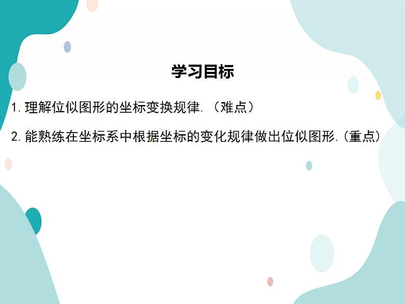 22.4.2 图形在平面直角坐标系中的位似变换（课件ppt）九年级上册数学教材教学（沪科版）02