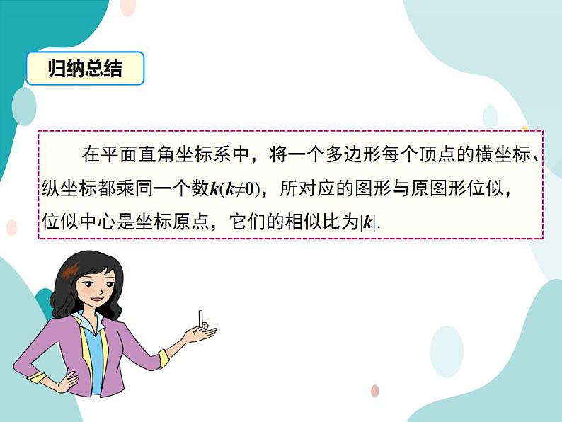 22.4.2 图形在平面直角坐标系中的位似变换（课件ppt）九年级上册数学教材教学（沪科版）06