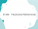 22.4.2 平面直角坐标系中图形的位似变换（课件ppt）九年级上册数学教辅作业（沪科版）