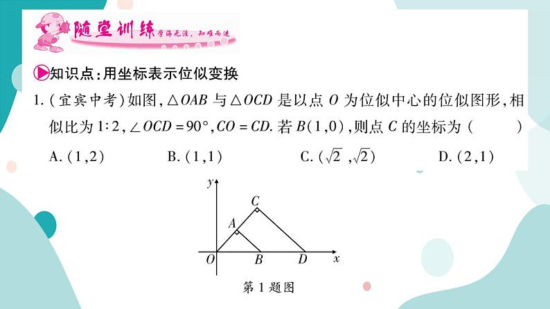 22.4.2 平面直角坐标系中图形的位似变换（课件ppt）九年级上册数学教辅作业（沪科版）03