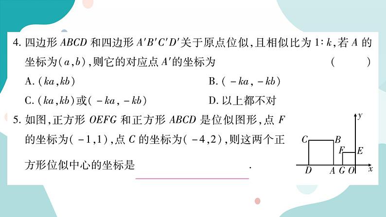 22.4.2 平面直角坐标系中图形的位似变换（课件ppt）九年级上册数学教辅作业（沪科版）06