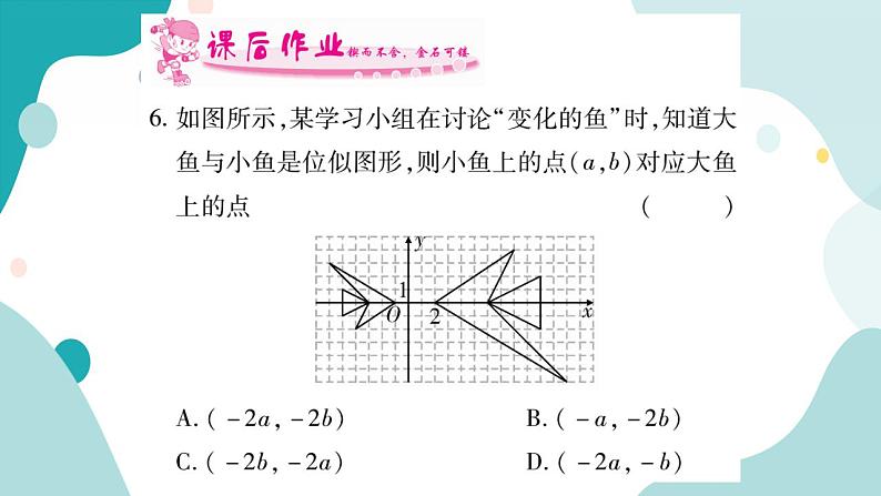 22.4.2 平面直角坐标系中图形的位似变换（课件ppt）九年级上册数学教辅作业（沪科版）07