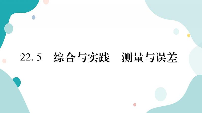 22.5 综合与实践 测量与误差（课件ppt）九年级上册数学教辅作业（沪科版）01