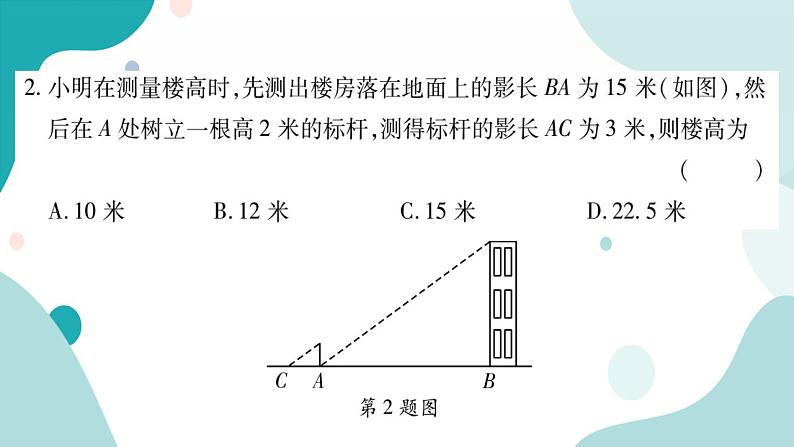 22.5 综合与实践 测量与误差（课件ppt）九年级上册数学教辅作业（沪科版）04