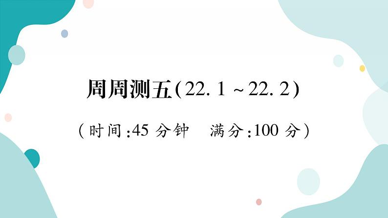 周周测五（22.1~22.2）（课件ppt）九年级上册数学教辅作业（沪科版）01