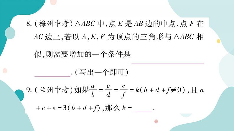 周周测五（22.1~22.2）（课件ppt）九年级上册数学教辅作业（沪科版）08