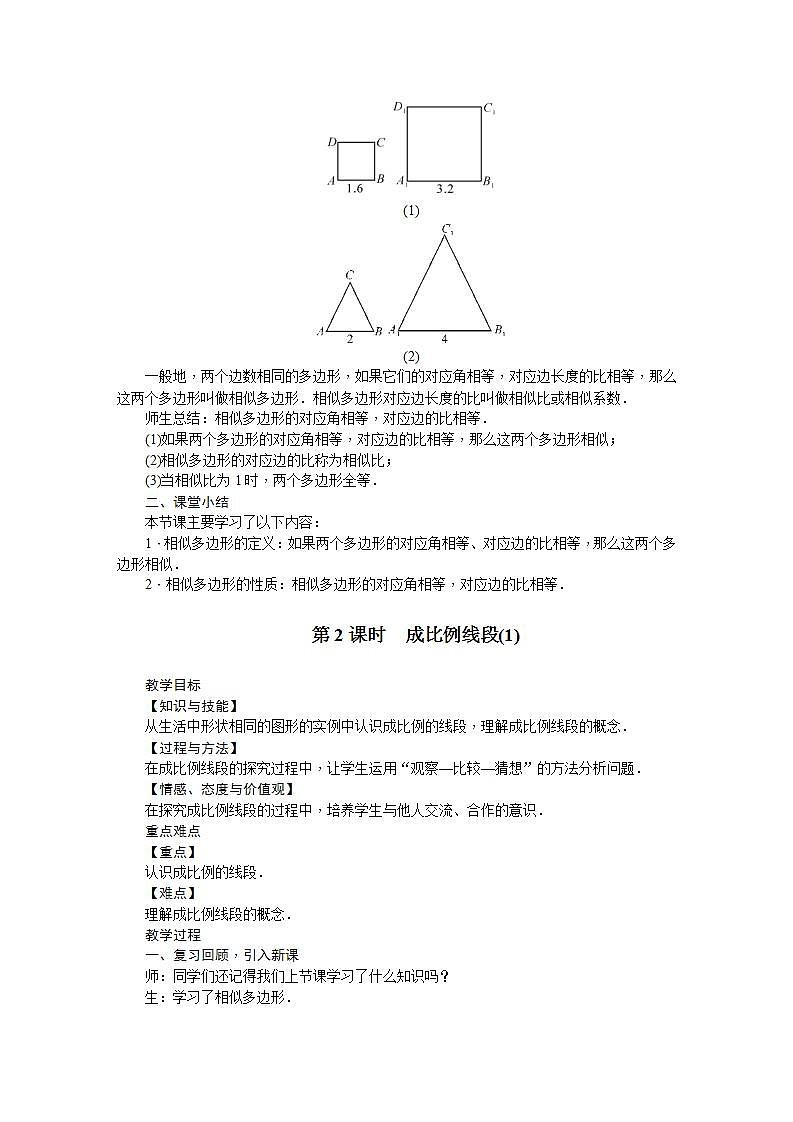 22.1 比例线段（九年级上册数学教案（沪科版）02