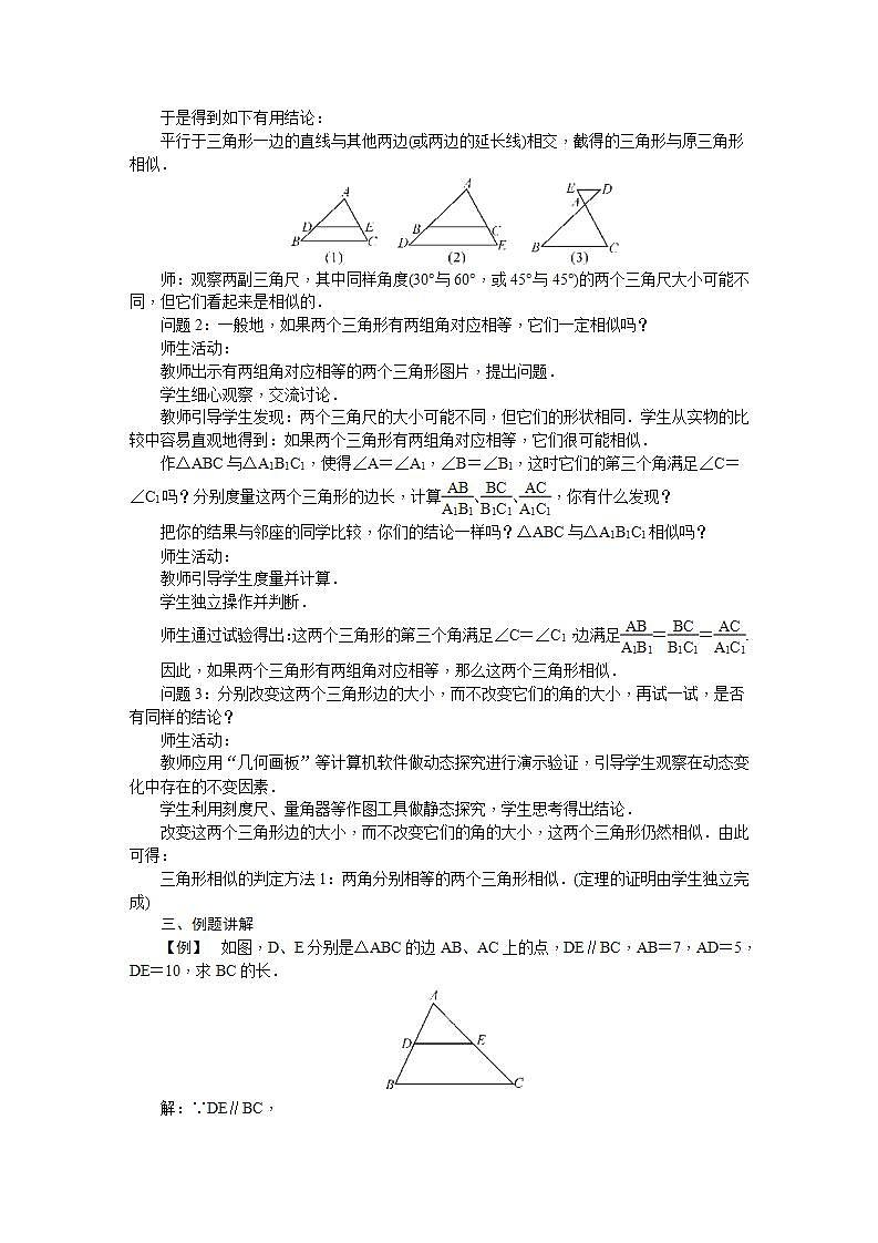 22.2 相似三角形的判定（九年级上册数学教案（沪科版）02