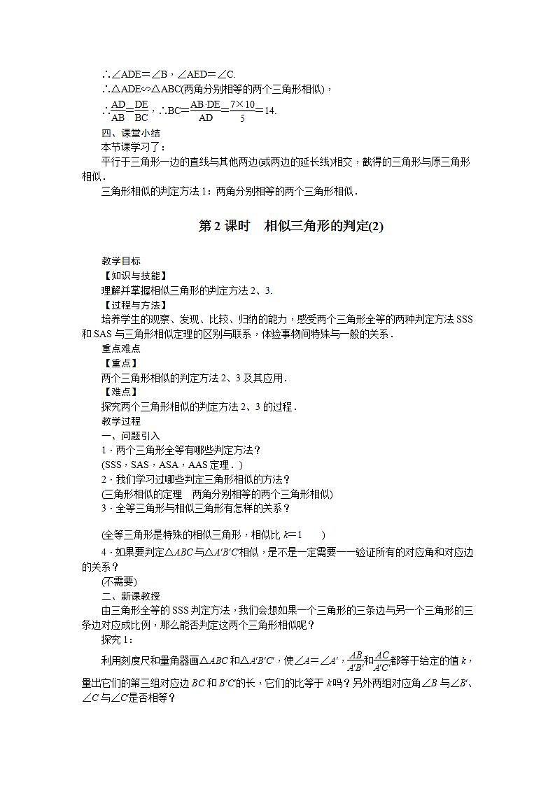 22.2 相似三角形的判定（九年级上册数学教案（沪科版）03