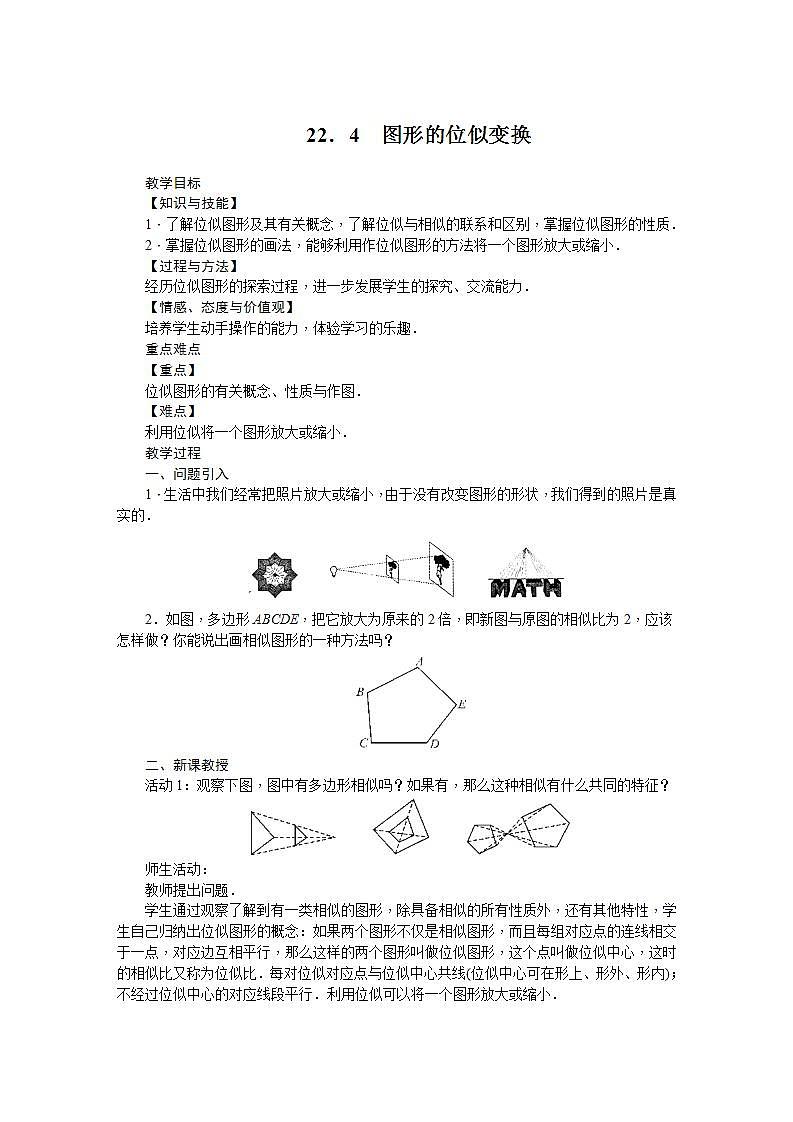22.4 图形的位似变换（九年级上册数学教案（沪科版）第1页