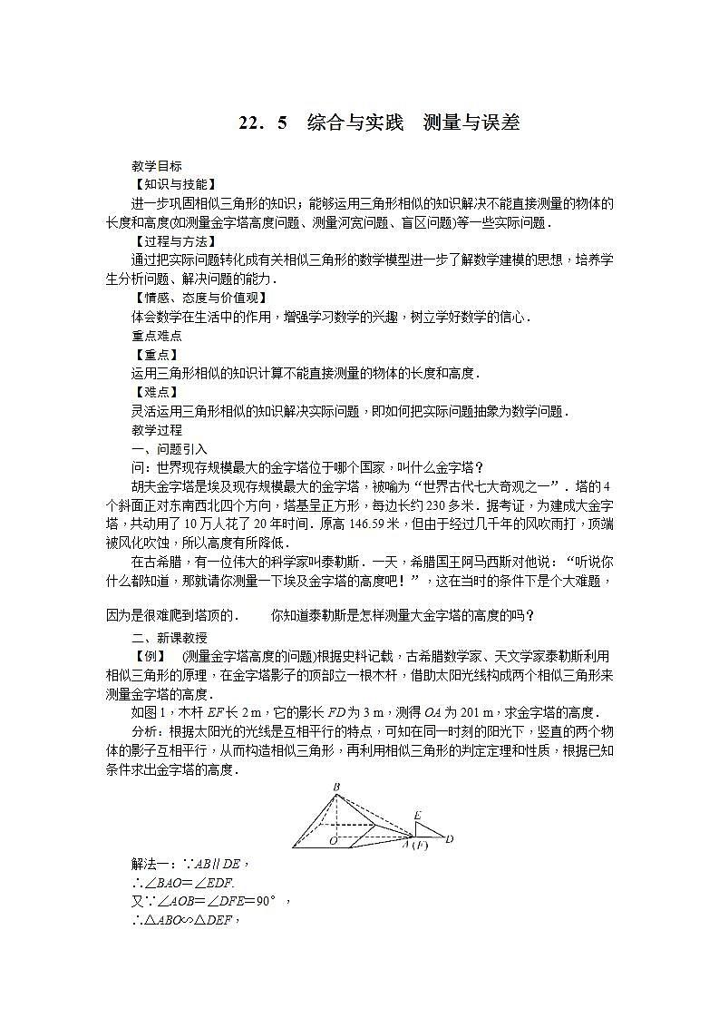 22.5 综合与实践 测量与误差（九年级上册数学教案（沪科版）第1页