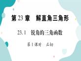 23.1.1 正切（课件ppt）九年级上册数学教辅作业（沪科版）