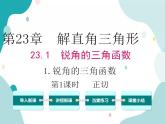 23.1.1 第1课时 正切（课件ppt）九年级上册数学教材教学（沪科版）