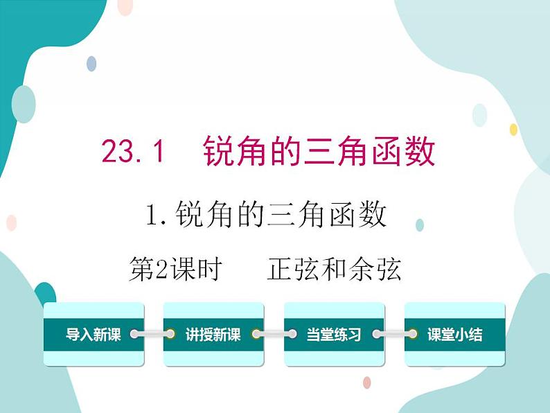 23.1.1 第2课时 正弦和余弦（课件ppt）九年级上册数学教材教学（沪科版）01