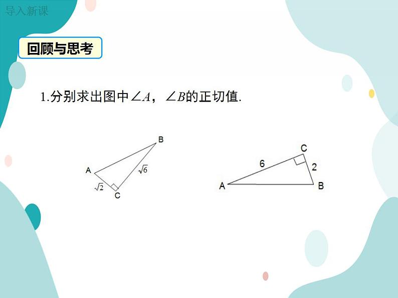 23.1.1 第2课时 正弦和余弦（课件ppt）九年级上册数学教材教学（沪科版）03