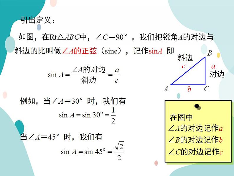 23.1.1 第2课时 正弦和余弦（课件ppt）九年级上册数学教材教学（沪科版）07