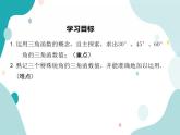 23.1.2 第1课时 30°，45°，60°角的三角函数值（课件ppt）九年级上册数学教材教学（沪科版）