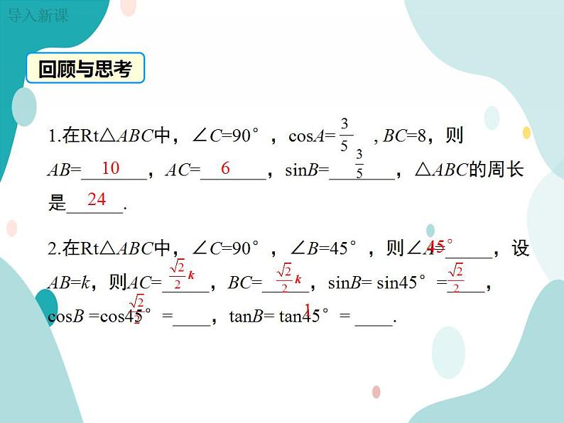 23.1.2 第1课时 30°，45°，60°角的三角函数值（课件ppt）九年级上册数学教材教学（沪科版）03