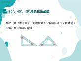 23.1.2 第1课时 30°，45°，60°角的三角函数值（课件ppt）九年级上册数学教材教学（沪科版）