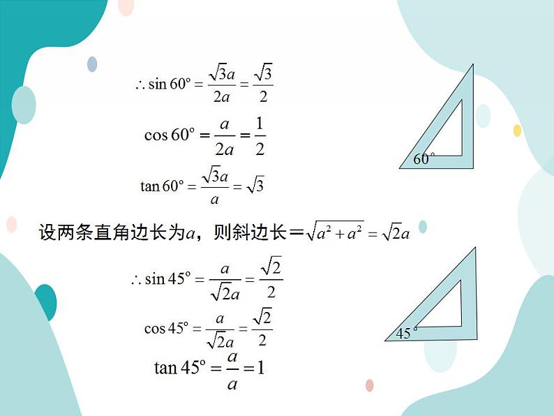 23.1.2 第1课时 30°，45°，60°角的三角函数值（课件ppt）九年级上册数学教材教学（沪科版）06