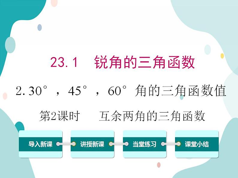 23.1.2 第2课时 互余两角的三角函数值（课件ppt）九年级上册数学教材教学（沪科版）01