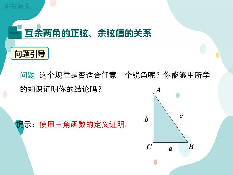 23.1.2 第2课时 互余两角的三角函数值（课件ppt）九年级上册数学教材教学（沪科版）05