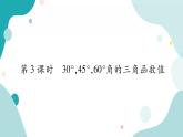 23.1.3 30°，45°，60°角的三角函数值（课件ppt）九年级上册数学教辅作业（沪科版）