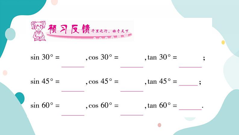 23.1.3 30°，45°，60°角的三角函数值（课件ppt）九年级上册数学教辅作业（沪科版）02