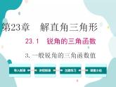 23.1.3 一般锐角的三角函数值（课件ppt）九年级上册数学教材教学（沪科版）