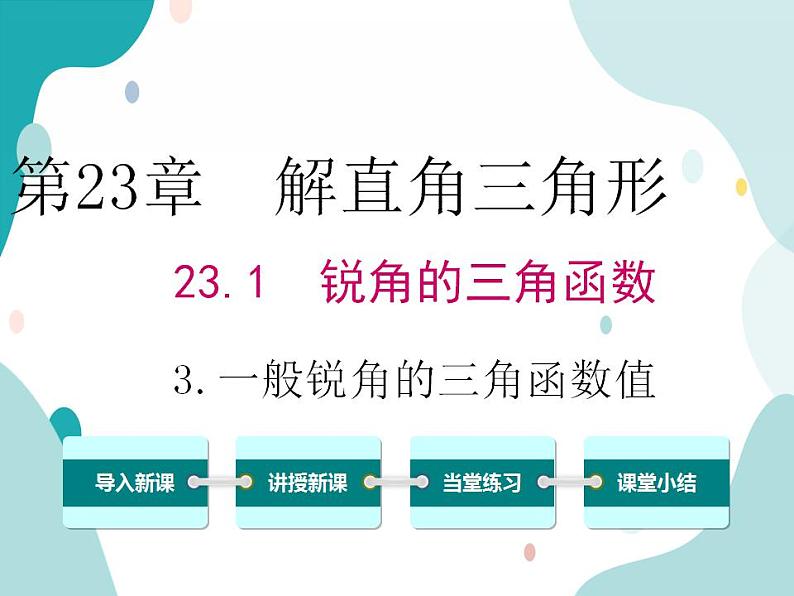 23.1.3 一般锐角的三角函数值（课件ppt）九年级上册数学教材教学（沪科版）01