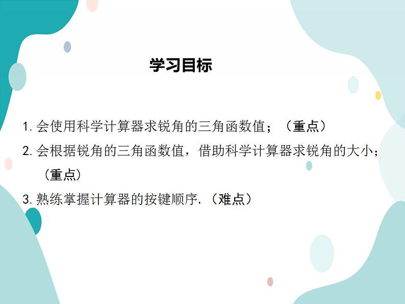 23.1.3 一般锐角的三角函数值（课件ppt）九年级上册数学教材教学（沪科版）02