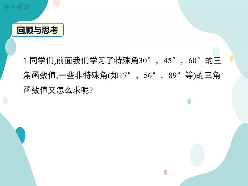 23.1.3 一般锐角的三角函数值（课件ppt）九年级上册数学教材教学（沪科版）03