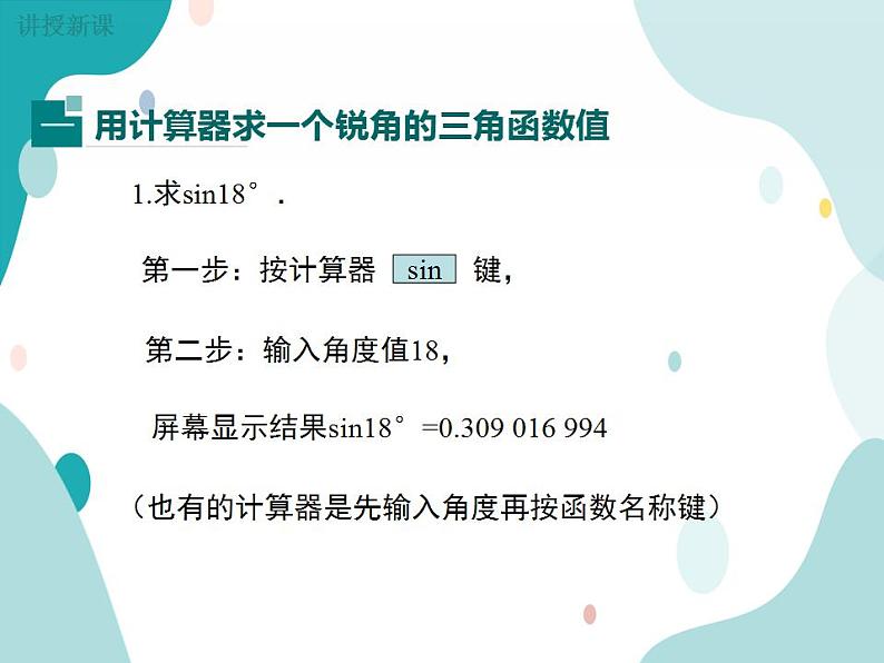 23.1.3 一般锐角的三角函数值（课件ppt）九年级上册数学教材教学（沪科版）05