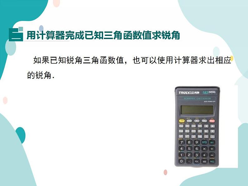 23.1.3 一般锐角的三角函数值（课件ppt）九年级上册数学教材教学（沪科版）07