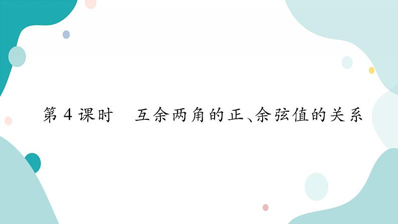 23.1.4 互余两角的正、余弦值得关系（课件ppt）九年级上册数学教辅作业（沪科版）01