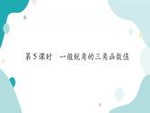 23.1.5 一般锐角的三角函数值（课件ppt）九年级上册数学教辅作业（沪科版）