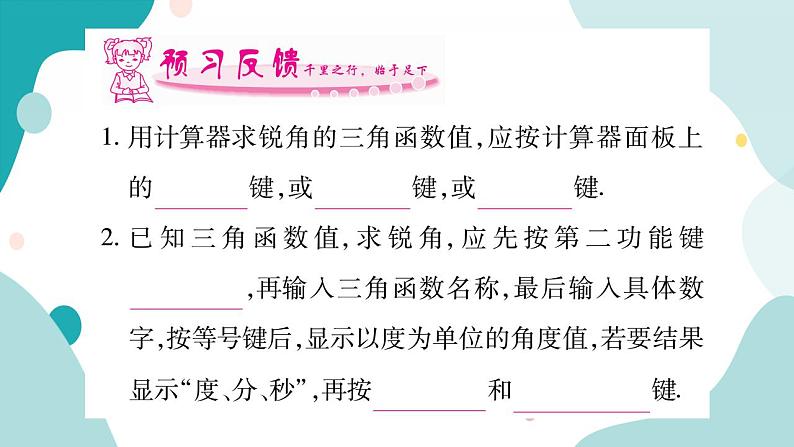 23.1.5 一般锐角的三角函数值（课件ppt）九年级上册数学教辅作业（沪科版）02