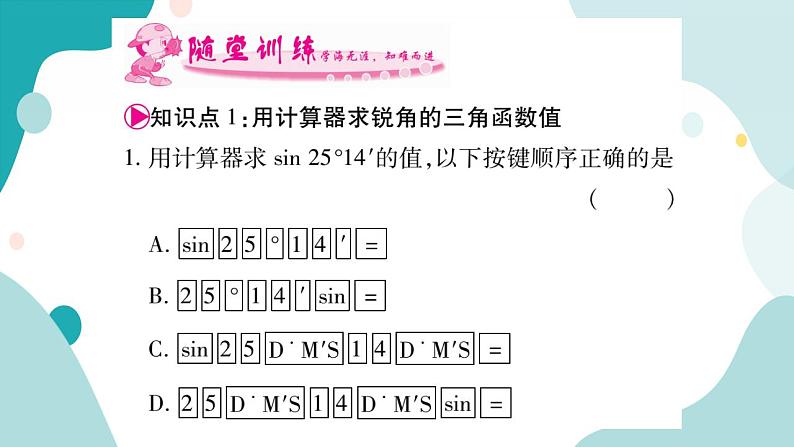 23.1.5 一般锐角的三角函数值（课件ppt）九年级上册数学教辅作业（沪科版）03