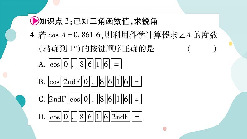 23.1.5 一般锐角的三角函数值（课件ppt）九年级上册数学教辅作业（沪科版）05