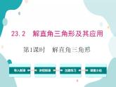 23.2.1 解直角三角形（课件ppt）九年级上册数学教材教学（沪科版）