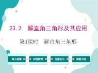 沪科版九年级上册23.2解直角三角形及其应用优质教学ppt课件