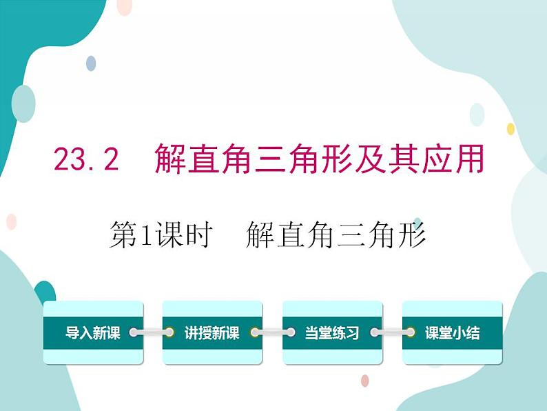 23.2.1 解直角三角形（课件ppt）九年级上册数学教材教学（沪科版）01