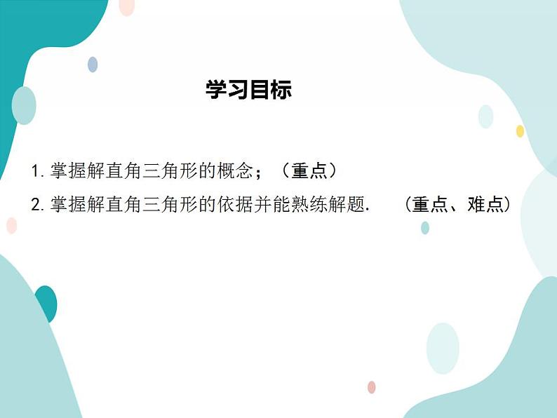 23.2.1 解直角三角形（课件ppt）九年级上册数学教材教学（沪科版）02