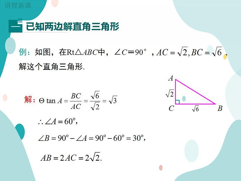 23.2.1 解直角三角形（课件ppt）九年级上册数学教材教学（沪科版）04