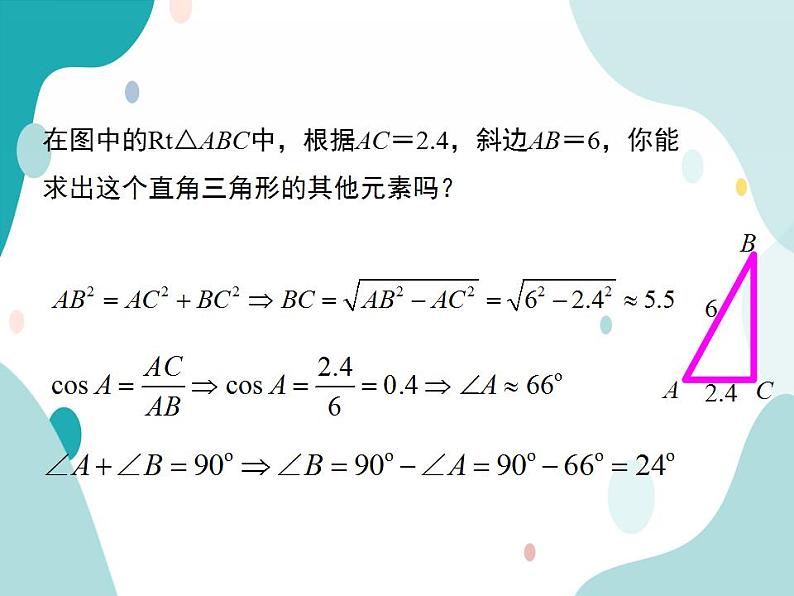 23.2.1 解直角三角形（课件ppt）九年级上册数学教材教学（沪科版）05