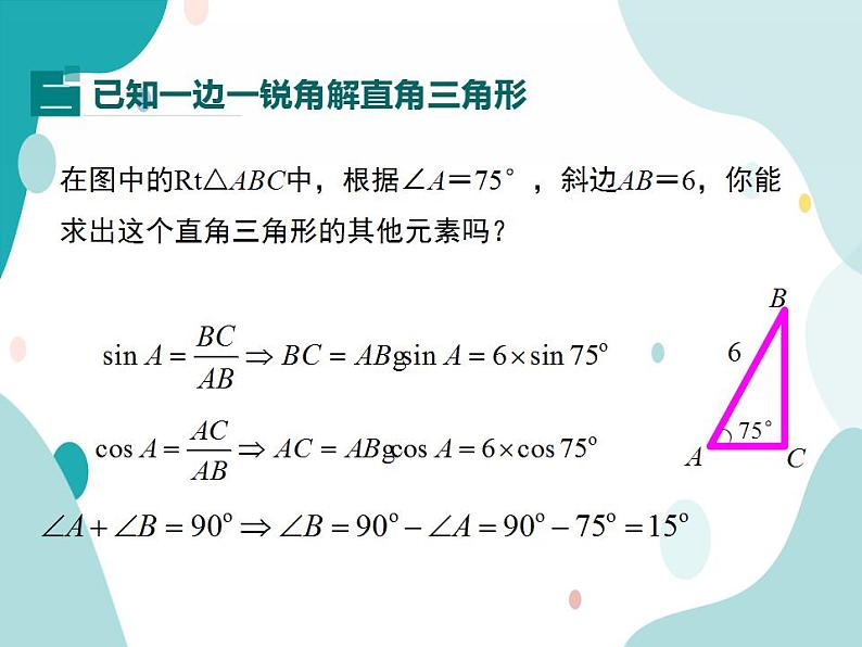 23.2.1 解直角三角形（课件ppt）九年级上册数学教材教学（沪科版）06